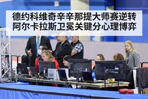 德约科维奇辛辛那提大师赛逆转阿尔卡拉斯卫冕关键分心理博弈