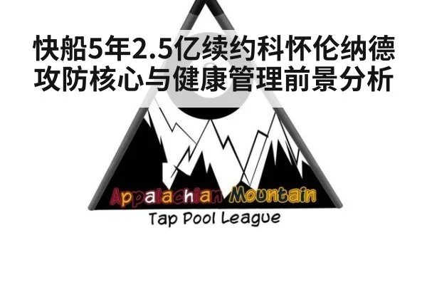 快船5年2.5亿续约科怀伦纳德攻防核心与健康管理前景分析