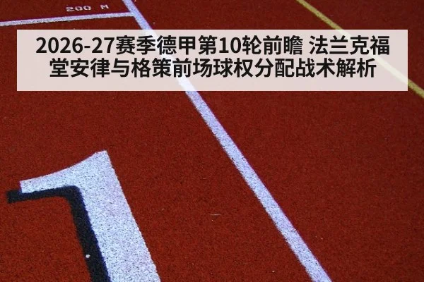 2026-27赛季德甲第10轮前瞻 法兰克福堂安律与格策前场球权分配战术解析